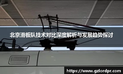 北京滑板队技术对比深度解析与发展趋势探讨