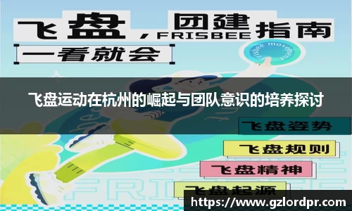 飞盘运动在杭州的崛起与团队意识的培养探讨