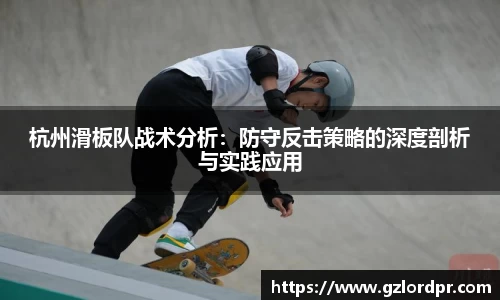 杭州滑板队战术分析：防守反击策略的深度剖析与实践应用