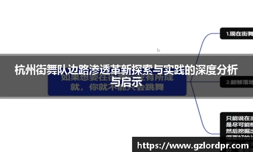 杭州街舞队边路渗透革新探索与实践的深度分析与启示