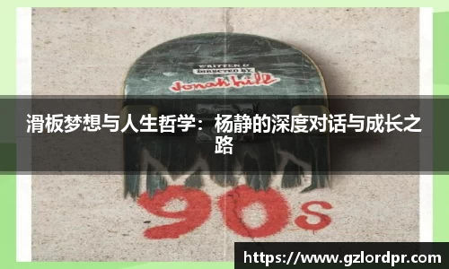 滑板梦想与人生哲学：杨静的深度对话与成长之路