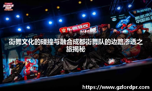 街舞文化的碰撞与融合成都街舞队的边路渗透之旅揭秘
