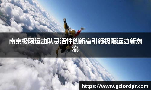 南京极限运动队灵活性创新高引领极限运动新潮流