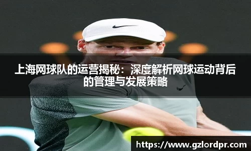 上海网球队的运营揭秘：深度解析网球运动背后的管理与发展策略