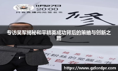 专访吴军揭秘和平精英成功背后的策略与创新之路