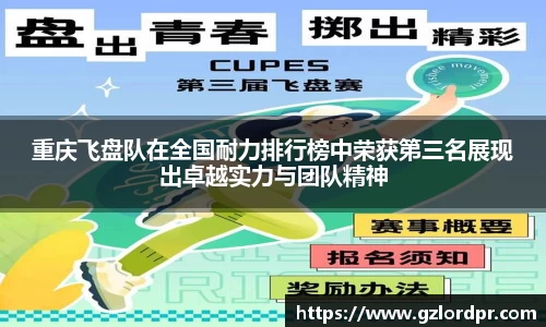 重庆飞盘队在全国耐力排行榜中荣获第三名展现出卓越实力与团队精神