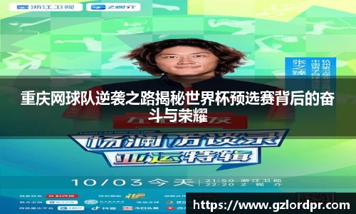 重庆网球队逆袭之路揭秘世界杯预选赛背后的奋斗与荣耀