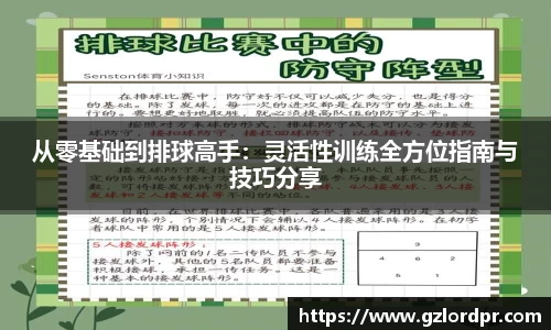 从零基础到排球高手：灵活性训练全方位指南与技巧分享