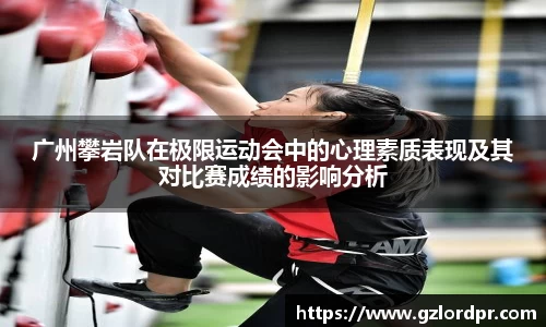广州攀岩队在极限运动会中的心理素质表现及其对比赛成绩的影响分析