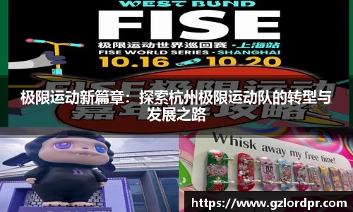 极限运动新篇章：探索杭州极限运动队的转型与发展之路