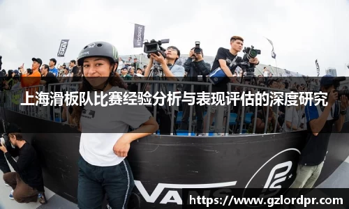 上海滑板队比赛经验分析与表现评估的深度研究
