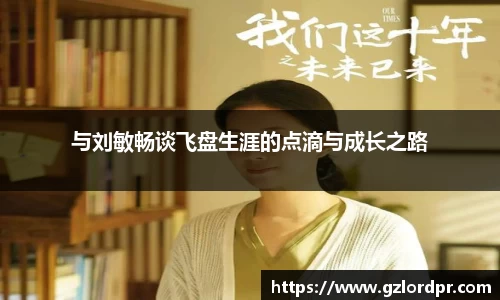 与刘敏畅谈飞盘生涯的点滴与成长之路