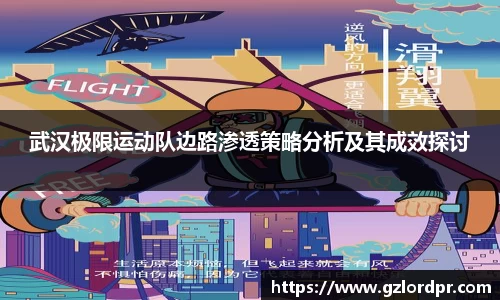 武汉极限运动队边路渗透策略分析及其成效探讨