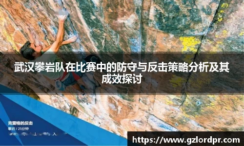 武汉攀岩队在比赛中的防守与反击策略分析及其成效探讨