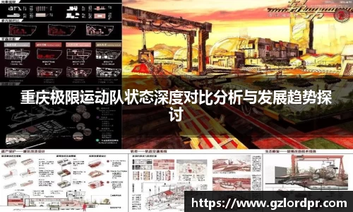重庆极限运动队状态深度对比分析与发展趋势探讨