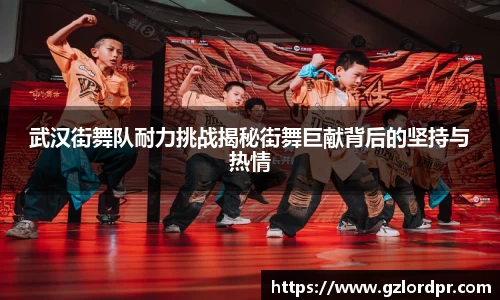 武汉街舞队耐力挑战揭秘街舞巨献背后的坚持与热情