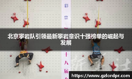 北京攀岩队引领最新攀岩意识十强榜单的崛起与发展