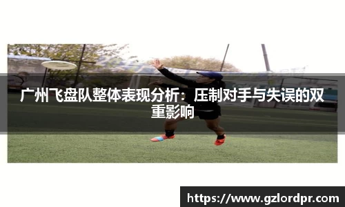 广州飞盘队整体表现分析：压制对手与失误的双重影响
