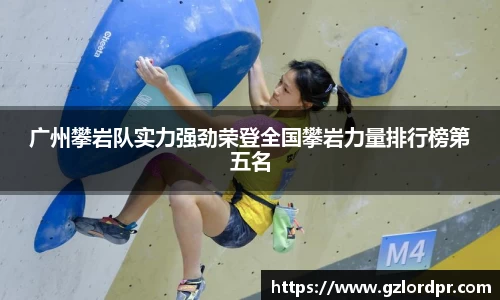 广州攀岩队实力强劲荣登全国攀岩力量排行榜第五名