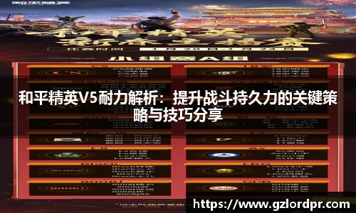 和平精英V5耐力解析：提升战斗持久力的关键策略与技巧分享