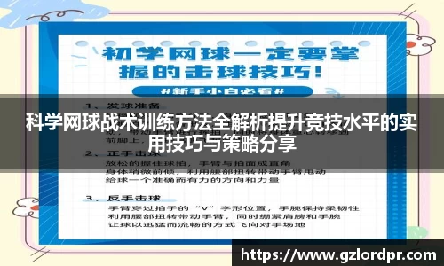 科学网球战术训练方法全解析提升竞技水平的实用技巧与策略分享