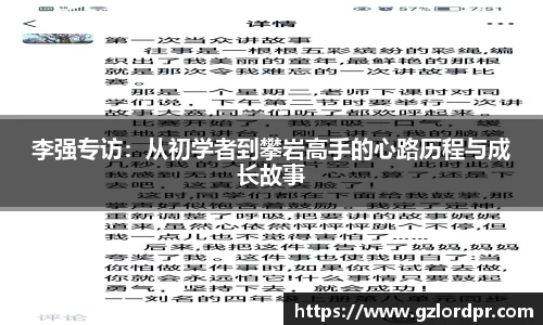李强专访：从初学者到攀岩高手的心路历程与成长故事