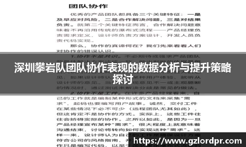 深圳攀岩队团队协作表现的数据分析与提升策略探讨