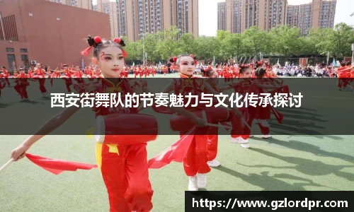 西安街舞队的节奏魅力与文化传承探讨