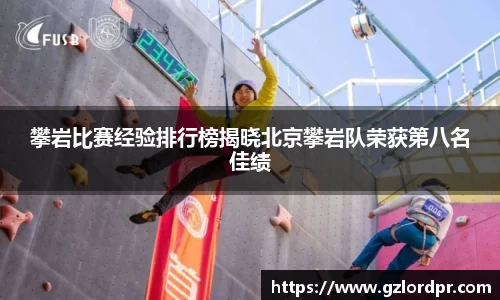 攀岩比赛经验排行榜揭晓北京攀岩队荣获第八名佳绩