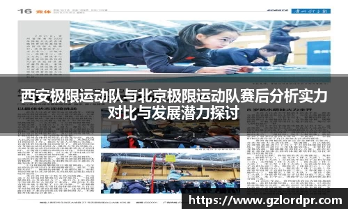 西安极限运动队与北京极限运动队赛后分析实力对比与发展潜力探讨