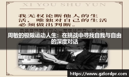 周敏的极限运动人生：在挑战中寻找自我与自由的深度对话