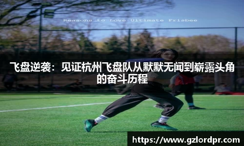 飞盘逆袭：见证杭州飞盘队从默默无闻到崭露头角的奋斗历程