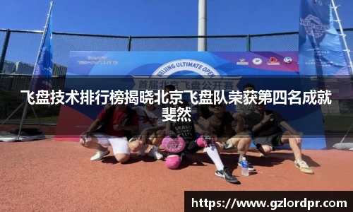 飞盘技术排行榜揭晓北京飞盘队荣获第四名成就斐然