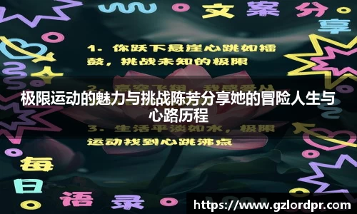 极限运动的魅力与挑战陈芳分享她的冒险人生与心路历程