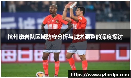 杭州攀岩队区域防守分析与战术调整的深度探讨