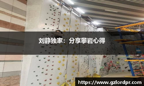 刘静独家：分享攀岩心得