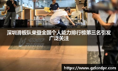 深圳滑板队荣登全国个人能力排行榜第三名引发广泛关注