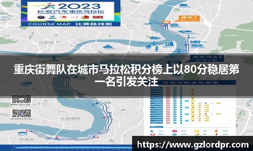 重庆街舞队在城市马拉松积分榜上以80分稳居第一名引发关注