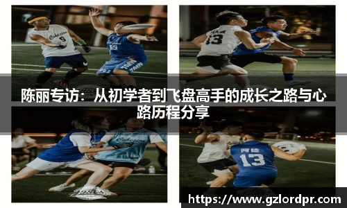陈丽专访：从初学者到飞盘高手的成长之路与心路历程分享