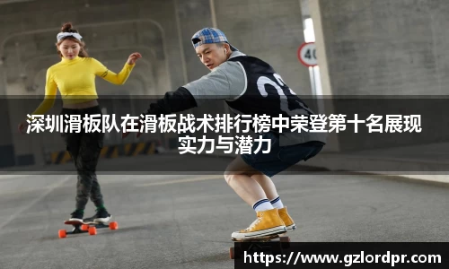 深圳滑板队在滑板战术排行榜中荣登第十名展现实力与潜力
