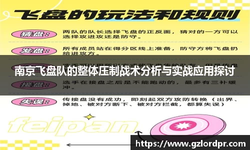 南京飞盘队的整体压制战术分析与实战应用探讨