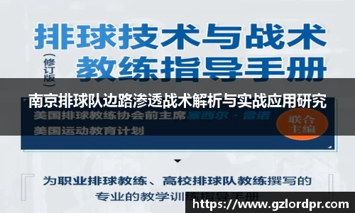 南京排球队边路渗透战术解析与实战应用研究