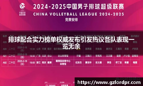 排球配合实力榜单权威发布引发热议各队表现一览无余