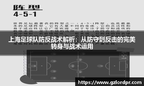 上海足球队防反战术解析：从防守到反击的完美转身与战术运用