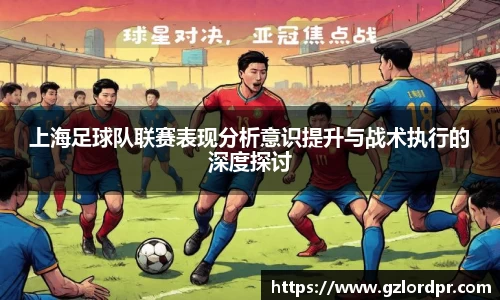 上海足球队联赛表现分析意识提升与战术执行的深度探讨