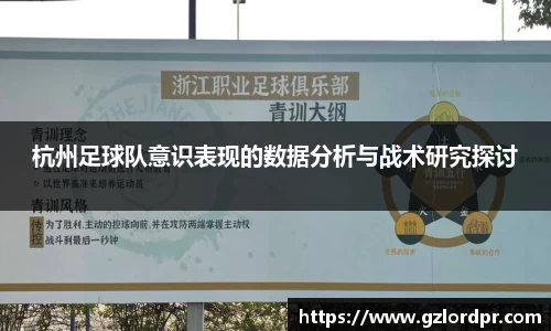 杭州足球队意识表现的数据分析与战术研究探讨