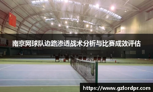 南京网球队边路渗透战术分析与比赛成效评估