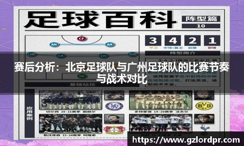 赛后分析：北京足球队与广州足球队的比赛节奏与战术对比