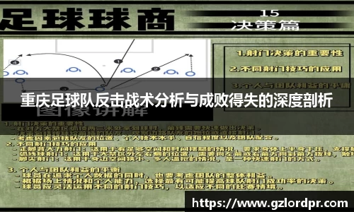 重庆足球队反击战术分析与成败得失的深度剖析