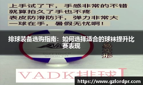 排球装备选购指南：如何选择适合的球袜提升比赛表现